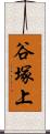 谷塚上 Scroll