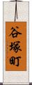 谷塚町 Scroll