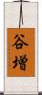 谷増 Scroll