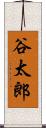 谷太郎 Scroll