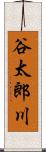 谷太郎川 Scroll