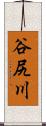 谷尻川 Scroll