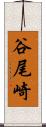 谷尾崎 Scroll