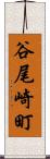 谷尾崎町 Scroll