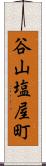谷山塩屋町 Scroll