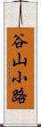 谷山小路 Scroll
