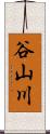 谷山川 Scroll