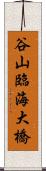 谷山臨海大橋 Scroll