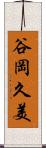 谷岡久美 Scroll