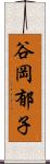 谷岡郁子 Scroll