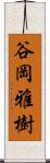 谷岡雅樹 Scroll