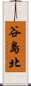 谷島北 Scroll