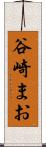 谷崎まお Scroll
