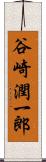 谷崎潤一郎 Scroll