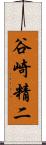 谷崎精二 Scroll