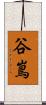 谷嶌 Scroll