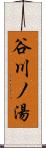 谷川ノ湯 Scroll