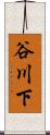 谷川下 Scroll