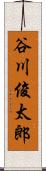 谷川俊太郎 Scroll