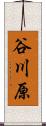 谷川原 Scroll