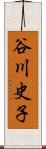 谷川史子 Scroll
