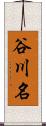 谷川名 Scroll