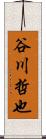 谷川哲也 Scroll