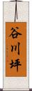 谷川坪 Scroll