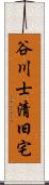 谷川士清旧宅 Scroll