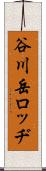 谷川岳ロッヂ Scroll