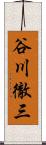 谷川徹三 Scroll