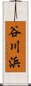 谷川浜 Scroll