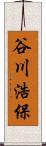谷川浩保 Scroll