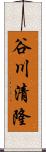 谷川清隆 Scroll