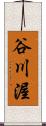 谷川渥 Scroll