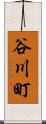 谷川町 Scroll