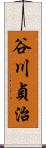 谷川貞治 Scroll