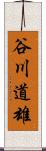 谷川道雄 Scroll