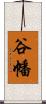 谷幡 Scroll