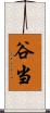 谷当 Scroll