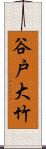 谷戸大竹 Scroll