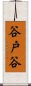谷戸谷 Scroll
