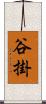 谷掛 Scroll