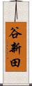 谷新田 Scroll