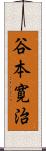 谷本寛治 Scroll