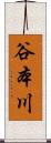 谷本川 Scroll