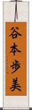 谷本歩美 Scroll