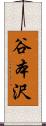 谷本沢 Scroll
