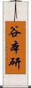谷本研 Scroll