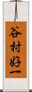 谷村好一 Scroll